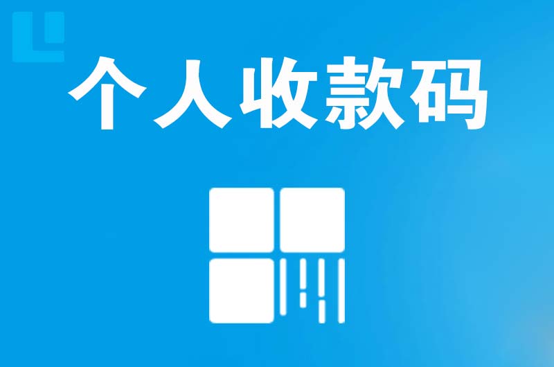 金水拉卡拉个人收款码