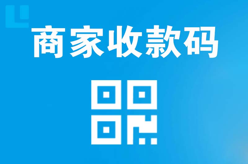 金水拉卡拉商家收款码