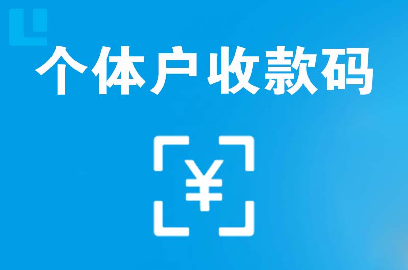 金水拉卡拉个体户收款码