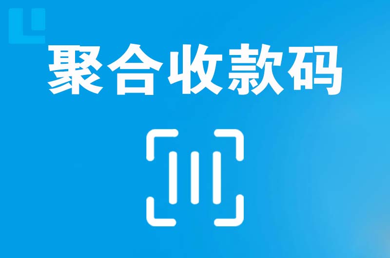 金水拉卡拉聚合收款码